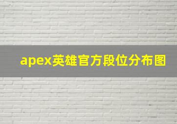 apex英雄官方段位分布图