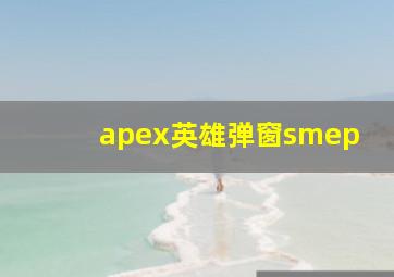 apex英雄弹窗smep