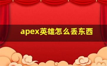 apex英雄怎么丢东西