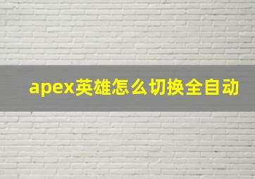 apex英雄怎么切换全自动