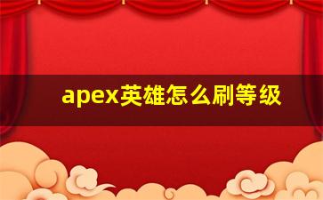 apex英雄怎么刷等级