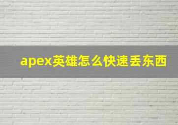 apex英雄怎么快速丢东西