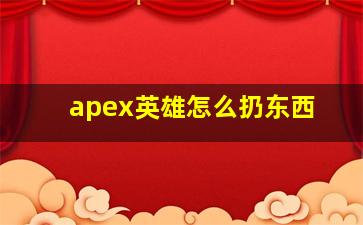 apex英雄怎么扔东西