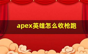 apex英雄怎么收枪跑