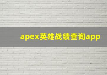 apex英雄战绩查询app