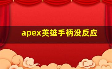 apex英雄手柄没反应