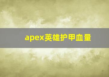 apex英雄护甲血量