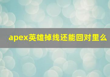 apex英雄掉线还能回对里么