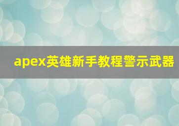 apex英雄新手教程警示武器