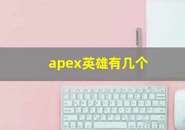 apex英雄有几个