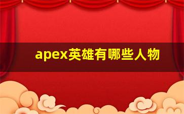 apex英雄有哪些人物