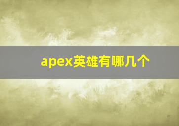 apex英雄有哪几个