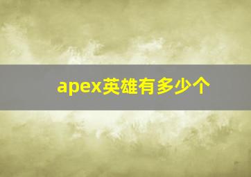 apex英雄有多少个