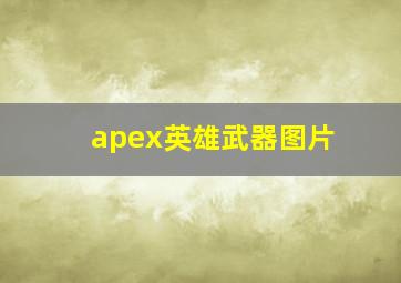 apex英雄武器图片