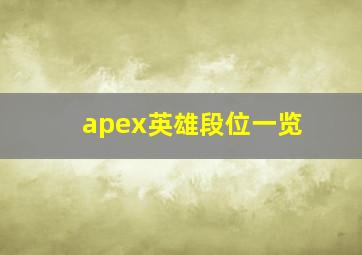 apex英雄段位一览