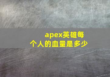 apex英雄每个人的血量是多少