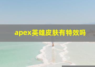 apex英雄皮肤有特效吗