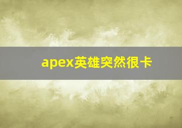 apex英雄突然很卡