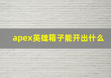 apex英雄箱子能开出什么