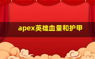 apex英雄血量和护甲