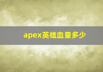 apex英雄血量多少