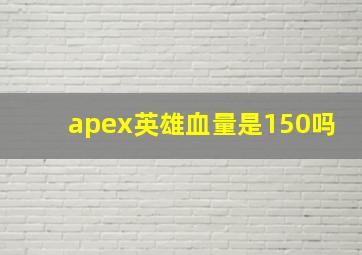 apex英雄血量是150吗