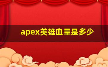 apex英雄血量是多少