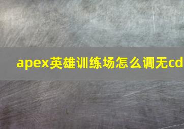 apex英雄训练场怎么调无cd