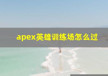 apex英雄训练场怎么过