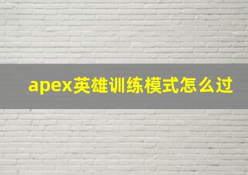 apex英雄训练模式怎么过