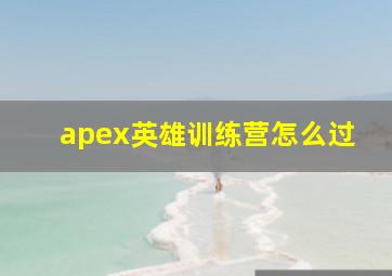 apex英雄训练营怎么过