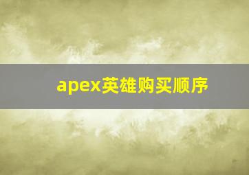 apex英雄购买顺序