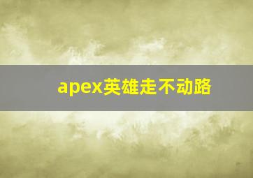 apex英雄走不动路