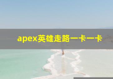 apex英雄走路一卡一卡