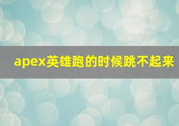 apex英雄跑的时候跳不起来