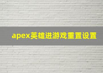 apex英雄进游戏重置设置