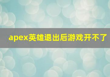 apex英雄退出后游戏开不了