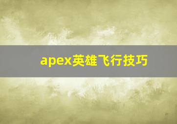 apex英雄飞行技巧