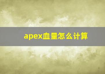 apex血量怎么计算