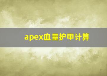 apex血量护甲计算