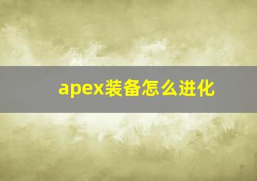 apex装备怎么进化