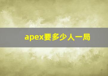 apex要多少人一局