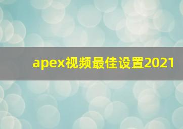 apex视频最佳设置2021