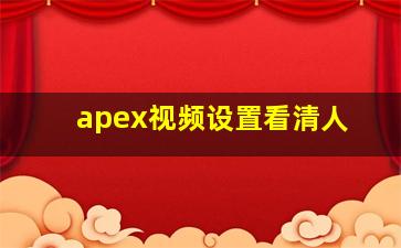 apex视频设置看清人