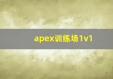 apex训练场1v1