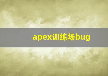 apex训练场bug