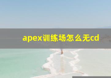 apex训练场怎么无cd