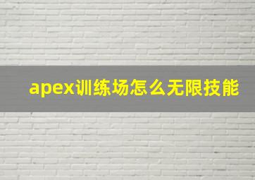 apex训练场怎么无限技能