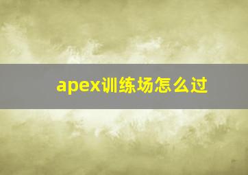 apex训练场怎么过