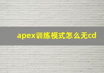 apex训练模式怎么无cd